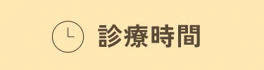 診療時間