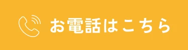 お電話はこちら