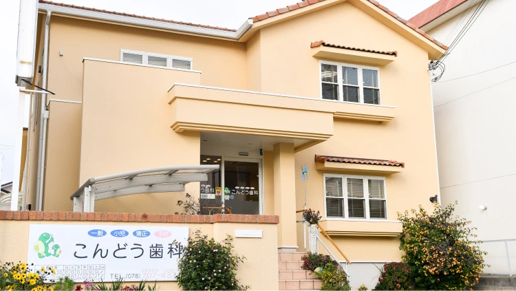 こんどう歯科医院の外観