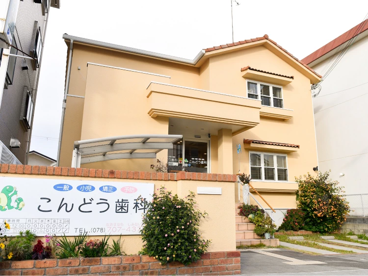 こんどう歯科医院の外観