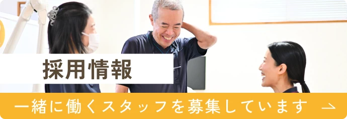 スタッフ募集：一緒に働くスタッフを募集しています