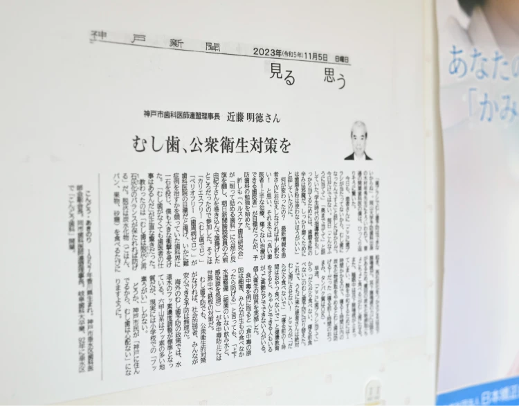 「むし歯、公衆衛生対策を」と題した新聞掲載記事